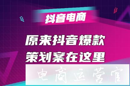 抖音爆款內(nèi)容怎么策劃?抖音爆款營銷策劃案